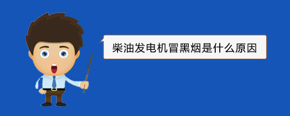 达川柴油发电机冒黑烟是什么原因